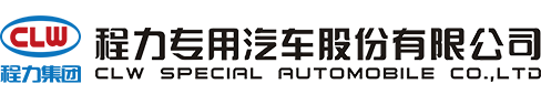 程力專用汽車股份有限公司銷售四十四分公司